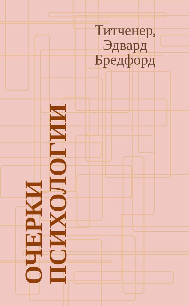 Очерки психологии