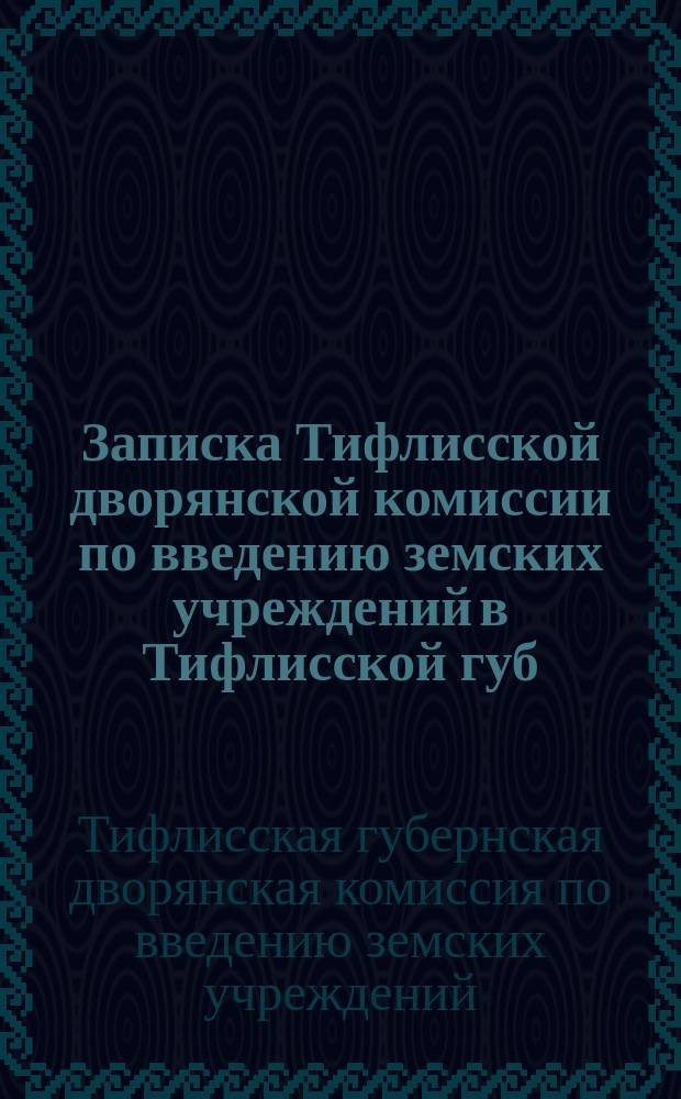 Записка Тифлисской дворянской комиссии по введению земских учреждений в Тифлисской губ.