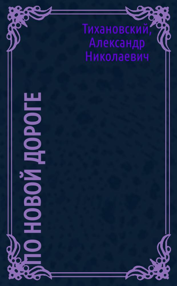 По новой дороге : Роман