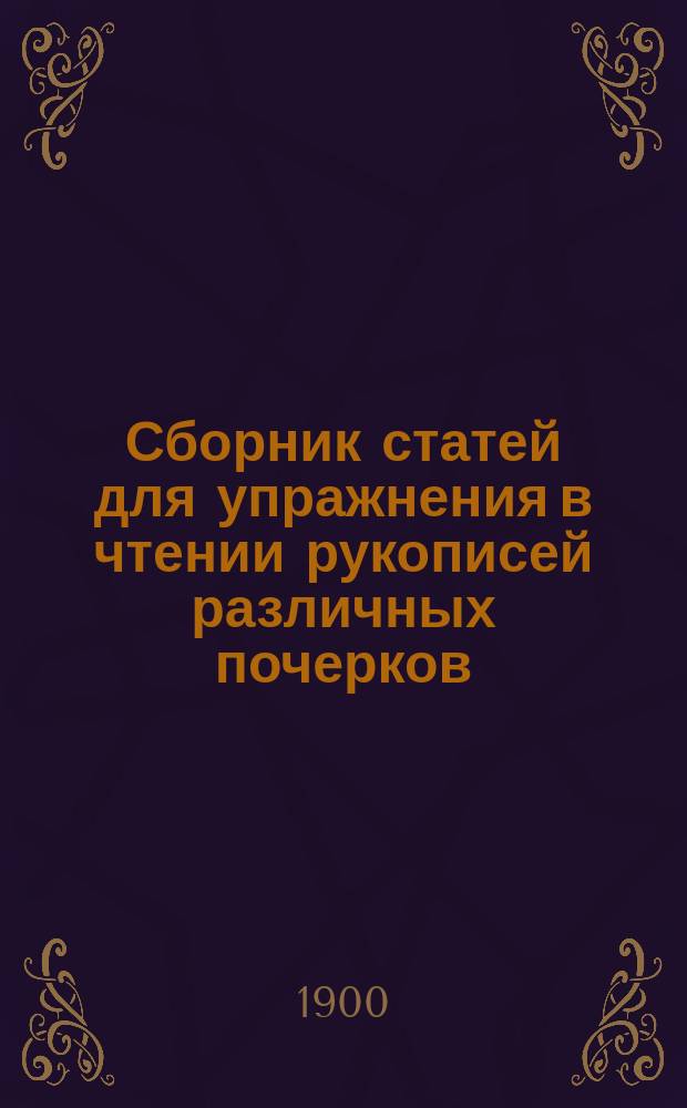 Сборник статей для упражнения в чтении рукописей различных почерков
