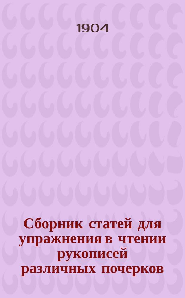 Сборник статей для упражнения в чтении рукописей различных почерков