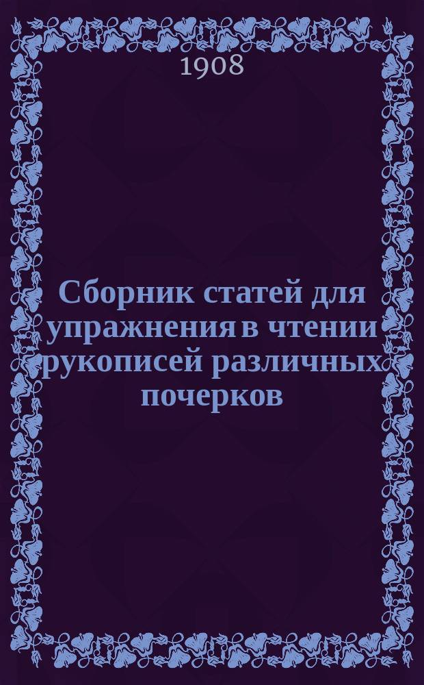Сборник статей для упражнения в чтении рукописей различных почерков