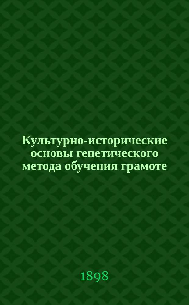 Культурно-исторические основы генетического метода обучения грамоте