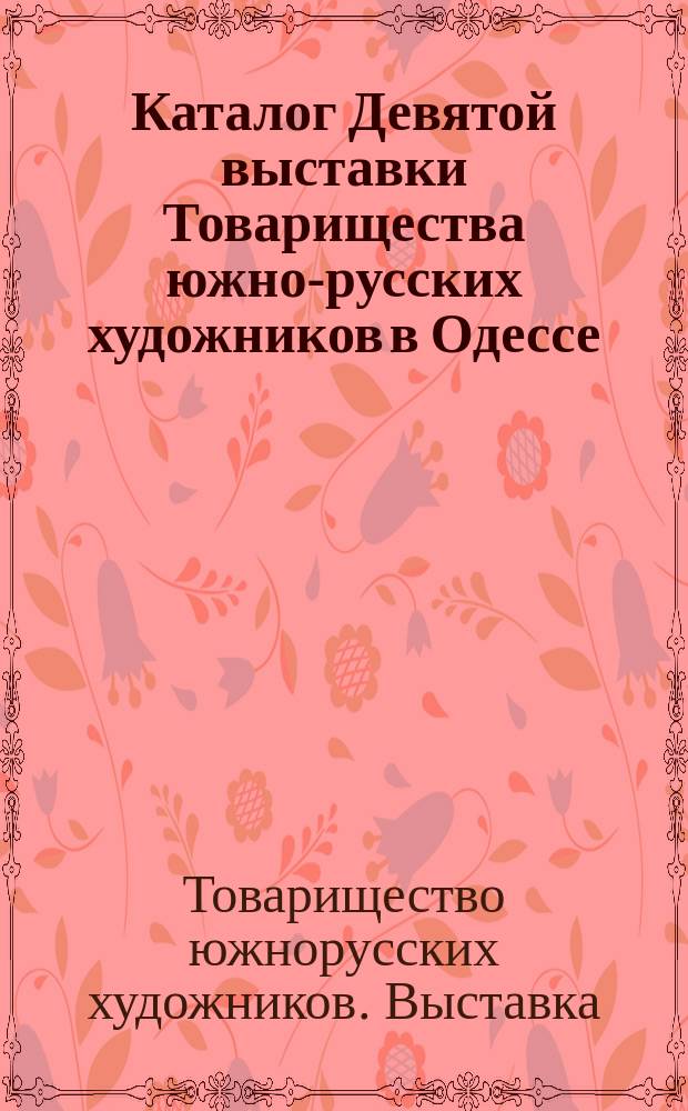 Каталог Девятой выставки Товарищества южно-русских художников в Одессе