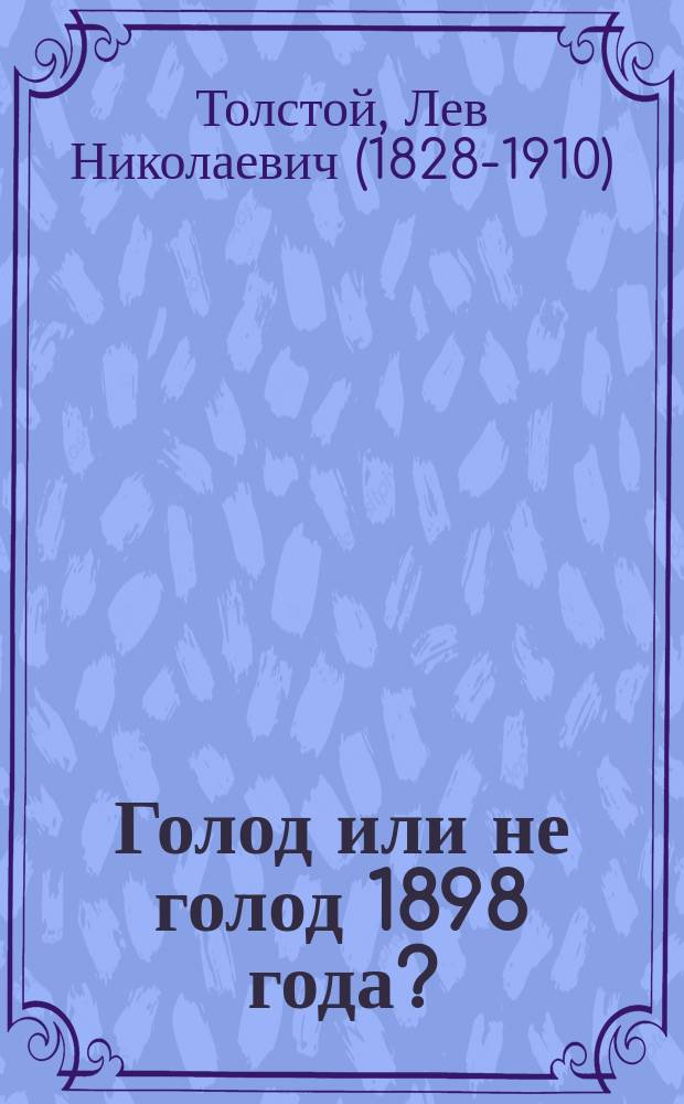 Голод или не голод 1898 года?