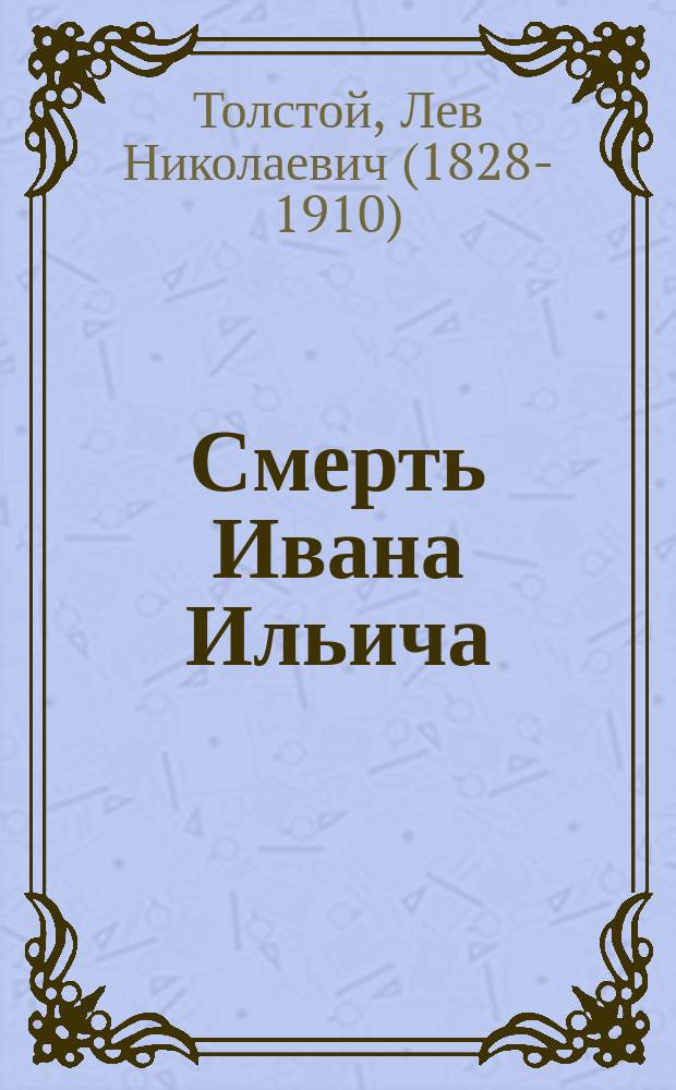 Смерть Ивана Ильича : Рассказ Л.Н. Толстого