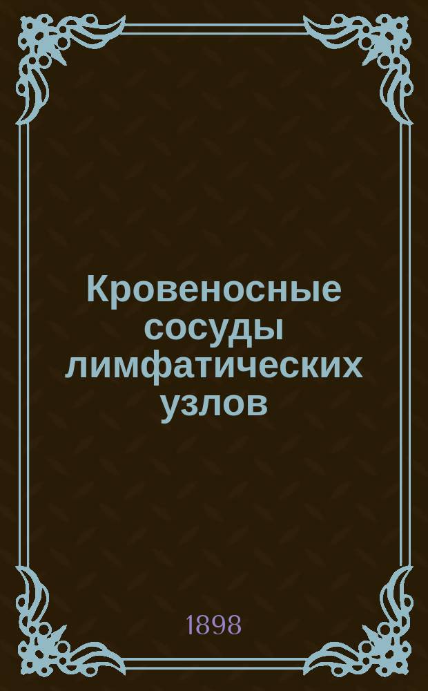 ...Кровеносные сосуды лимфатических узлов