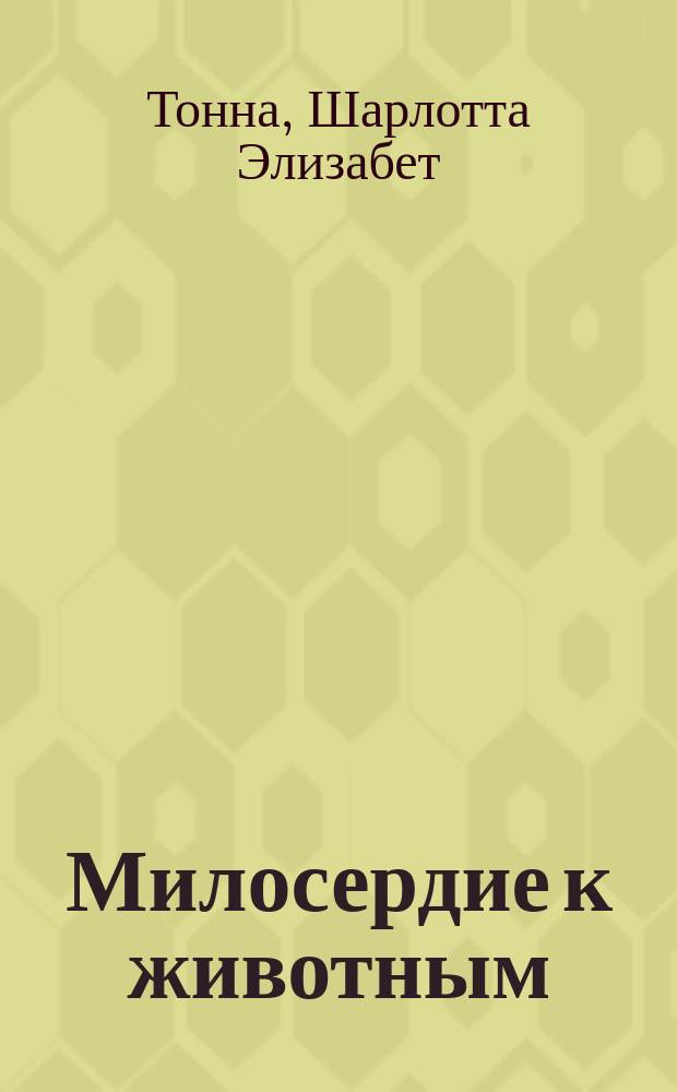 Милосердие к животным