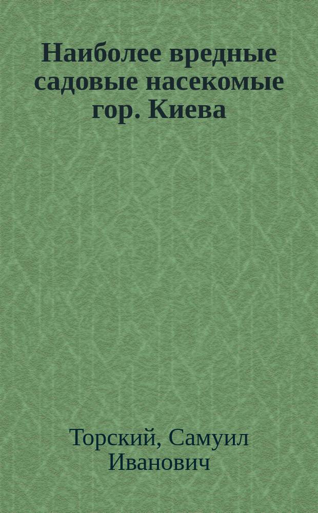 Наиболее вредные садовые насекомые гор. Киева