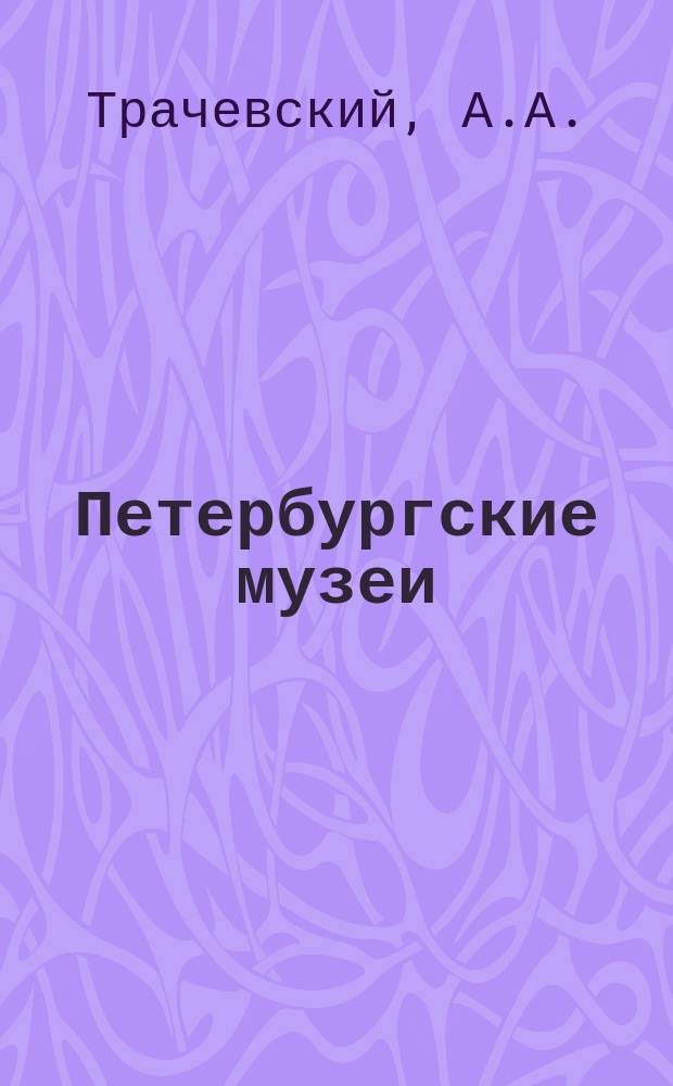 Петербургские музеи