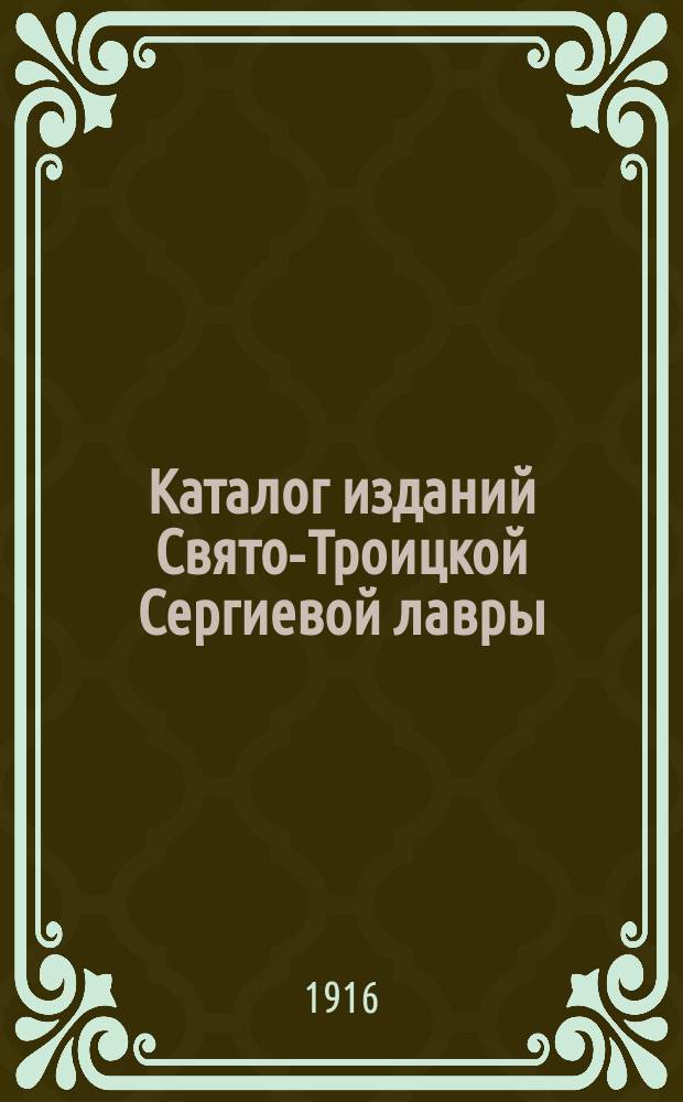 Каталог изданий Свято-Троицкой Сергиевой лавры
