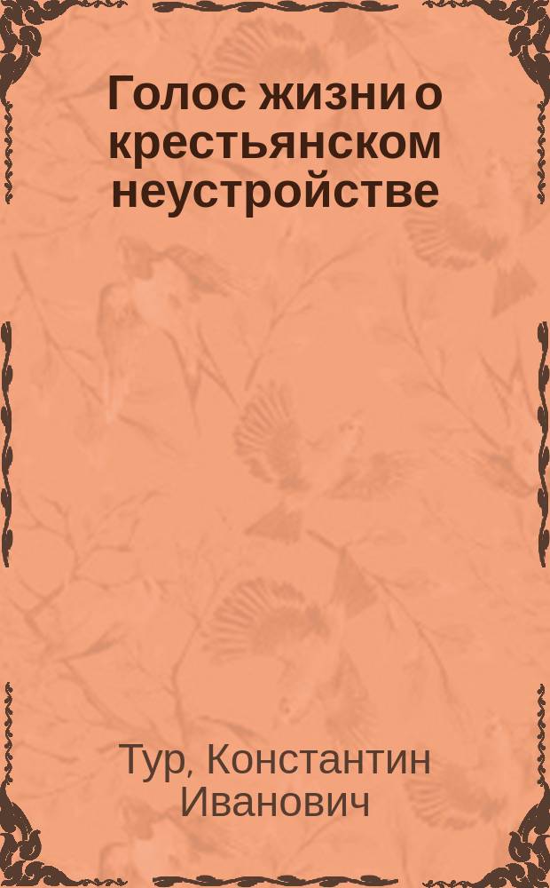 Голос жизни о крестьянском неустройстве : (По поводу работ, учрежд. при М-ве вн. дел Комис. по пересмотру крестьян. законодательства)