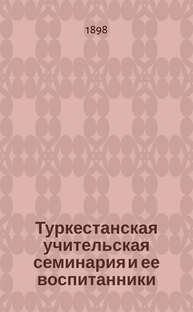 Туркестанская учительская семинария и ее воспитанники : Статья