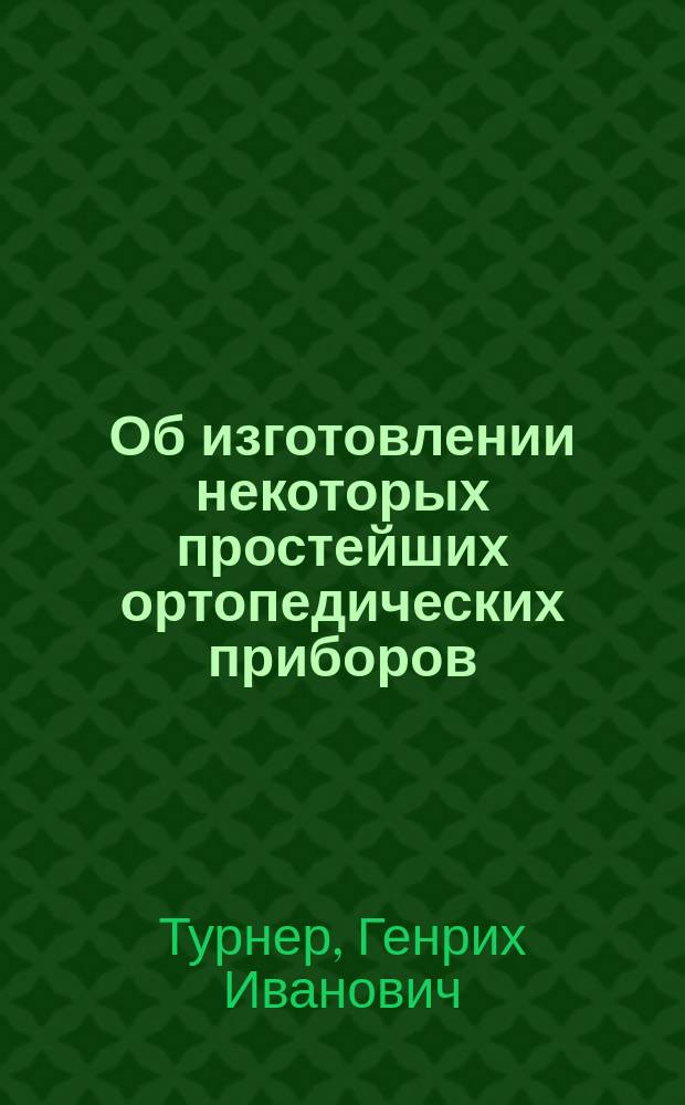 Об изготовлении некоторых простейших ортопедических приборов