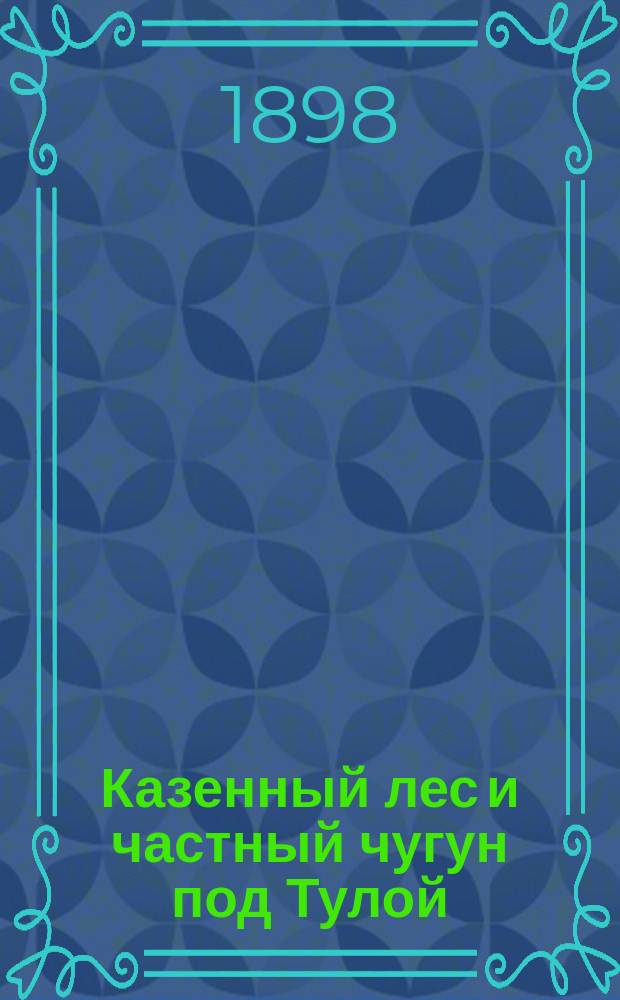 Казенный лес и частный чугун под Тулой