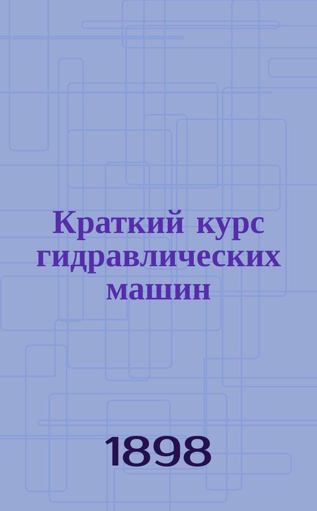 Краткий курс гидравлических машин