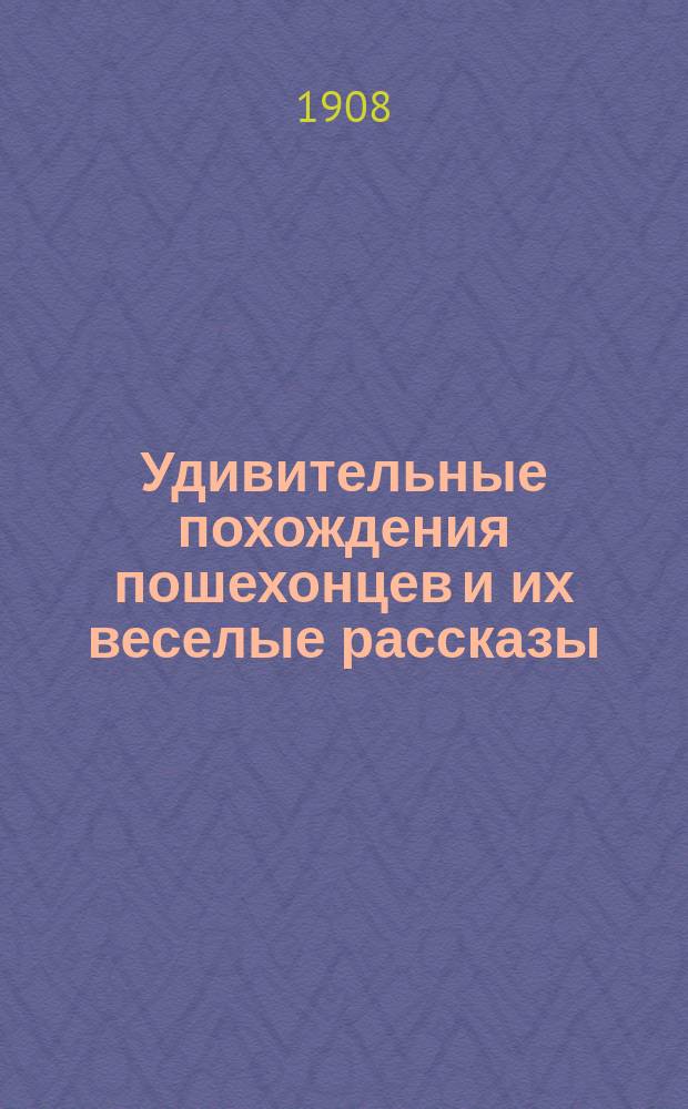 Удивительные похождения пошехонцев и их веселые рассказы