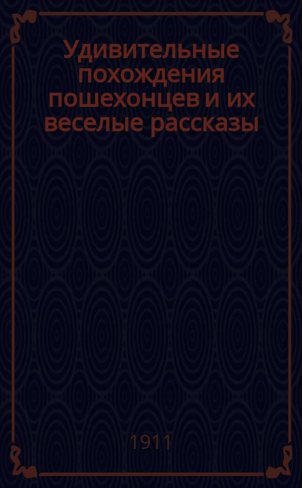Удивительные похождения пошехонцев и их веселые рассказы