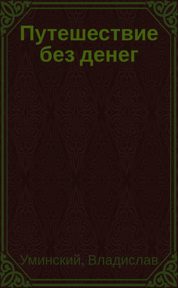 Путешествие без денег : Повесть