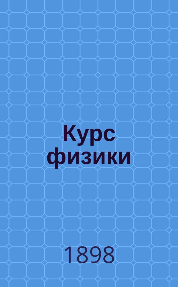 Курс физики : Студ. изд. специально для слушателей авт. Ч. 1-2. Ч. 1