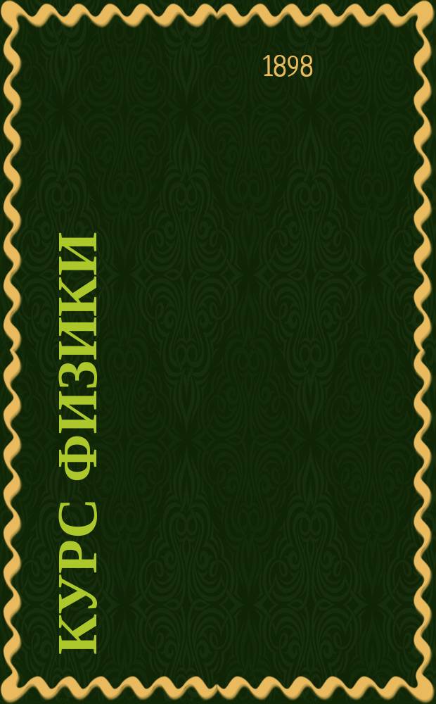 Курс физики : Студ. изд. специально для слушателей авт. Ч. 1-2. Ч. 2. [Альбом иллюстраций : [Альбом иллюстраций
