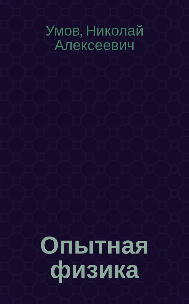 Опытная физика : (Механическая часть, гидростатика, частичные силы, акустика, оптика) : Курс лекций, чит. на 1 курсе Мед. фак. 1897/8 ак. г