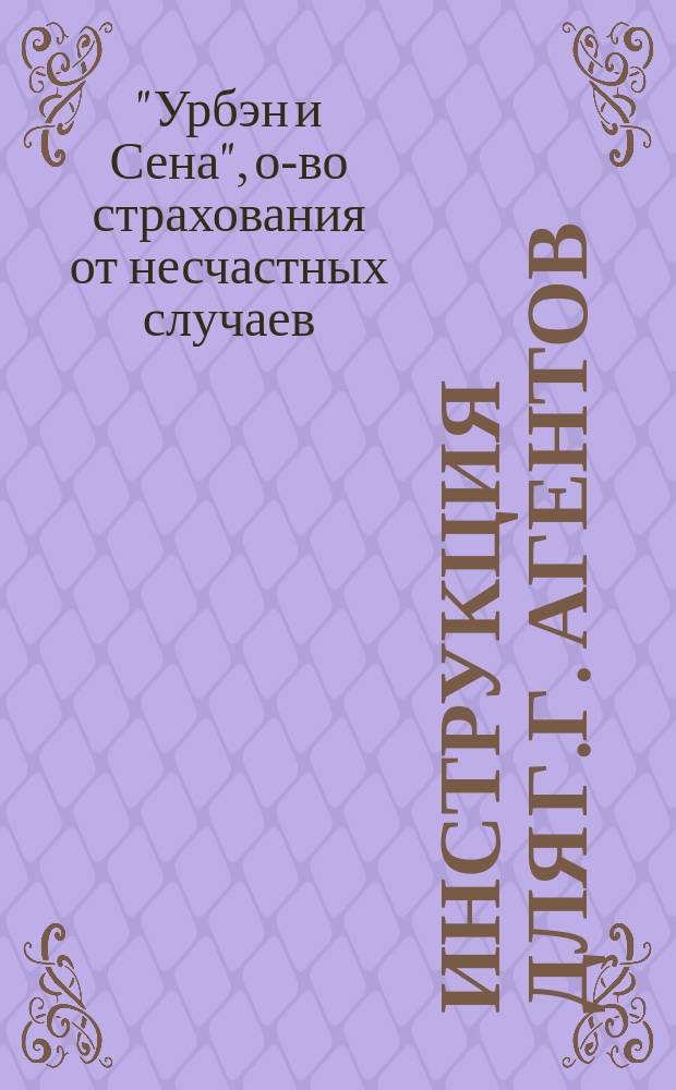 Инструкция для г.г. агентов