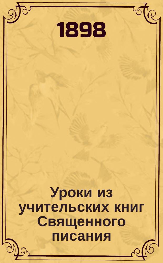 Уроки из учительских книг Священного писания : Школьникам для изучения на память