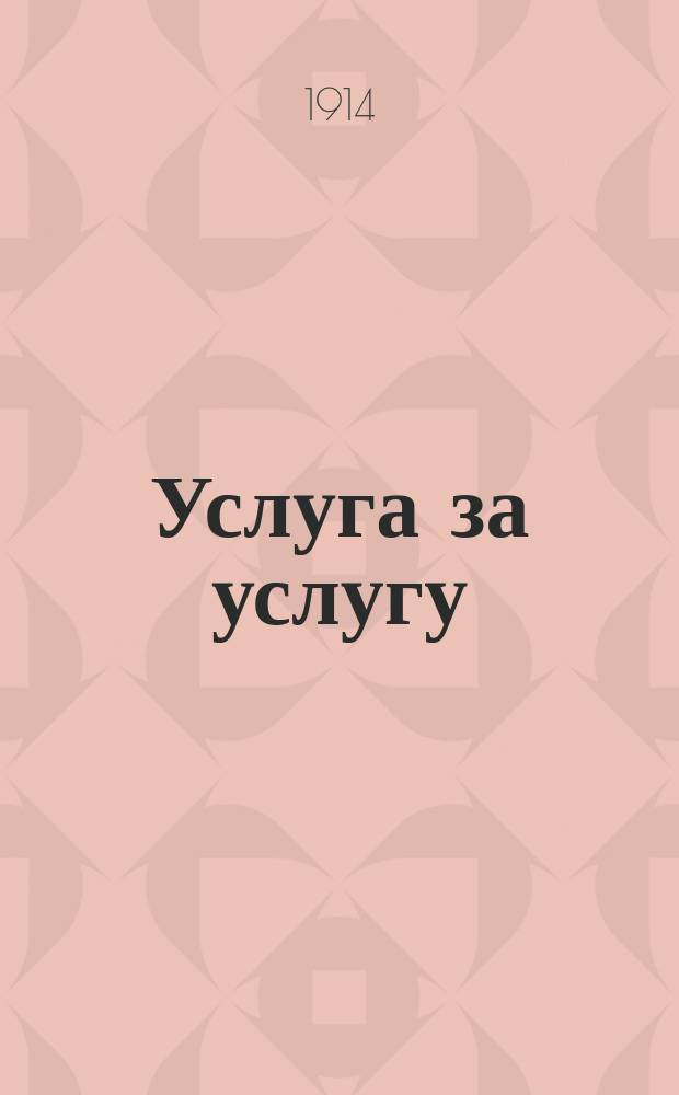 Услуга за услугу : Быль