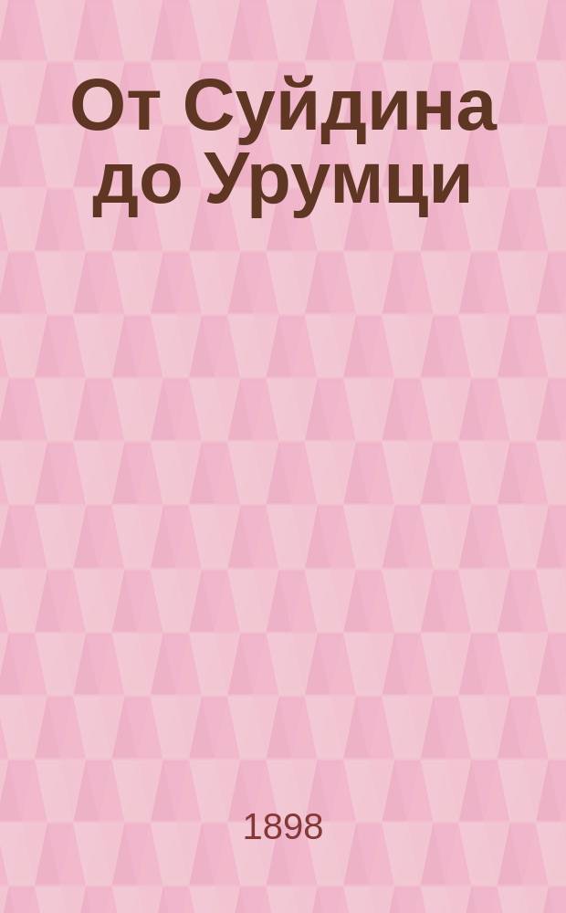 От Суйдина до Урумци : Отрывки из писем рус. ген. консула в Урумци, В.М. Успенского