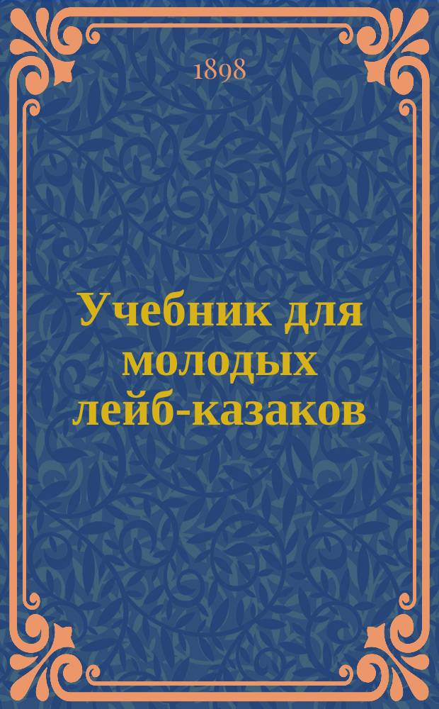 Учебник для молодых лейб-казаков