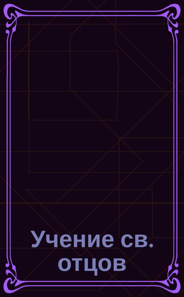 Учение св. отцов: О почитании св. креста