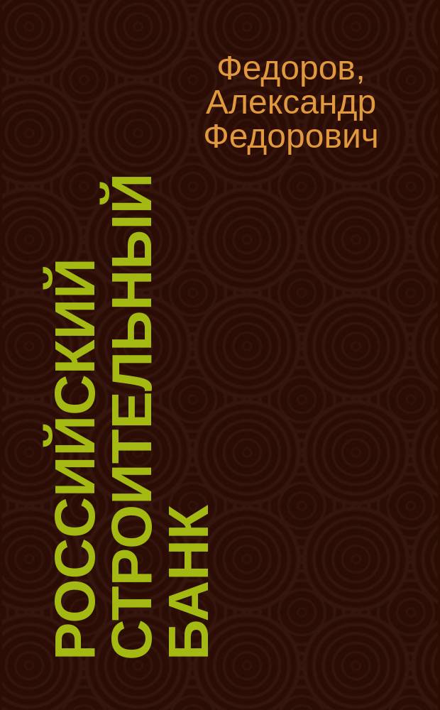 Российский строительный банк