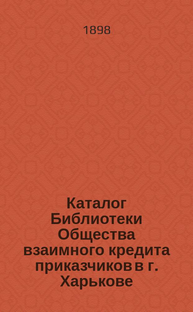 Каталог Библиотеки Общества взаимного кредита приказчиков в г. Харькове