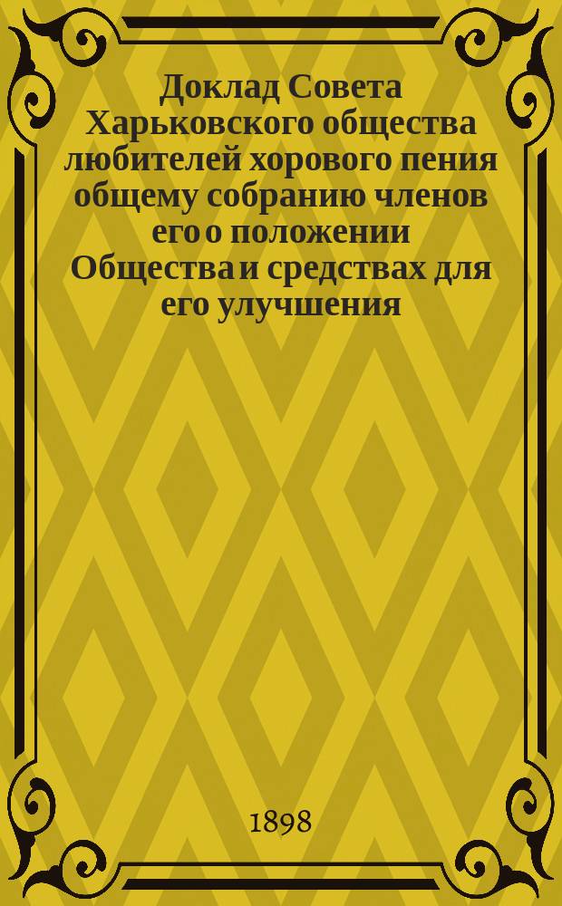 Доклад Совета Харьковского общества любителей хорового пения общему собранию членов его о положении Общества и средствах для его улучшения