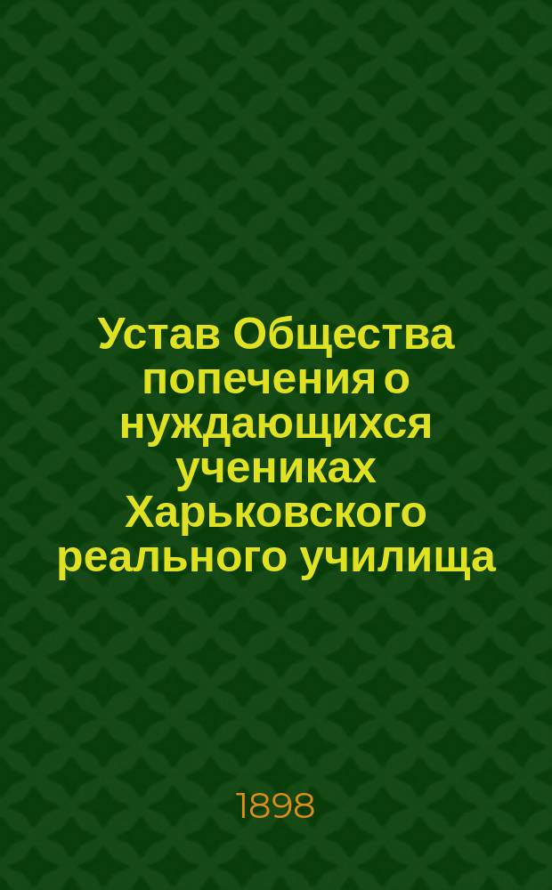 Устав Общества попечения о нуждающихся учениках Харьковского реального училища