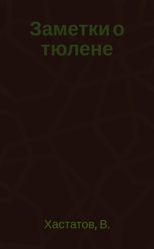 Заметки о тюлене