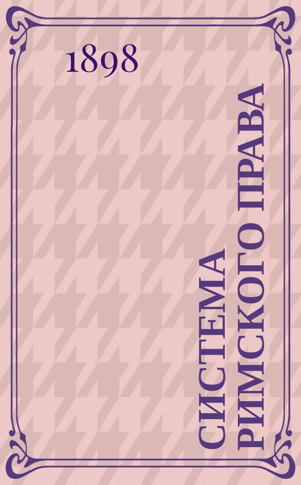 Система римского права : Семейное право : Конспект лекций пр.-доц. Хвостова