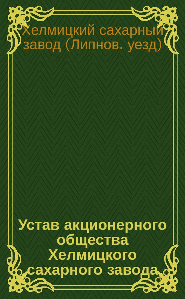 Устав акционерного общества Хелмицкого сахарного завода