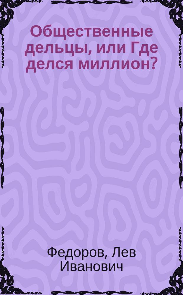 Общественные дельцы, или Где делся миллион? : О деятельности Киев. кредит. о-ва