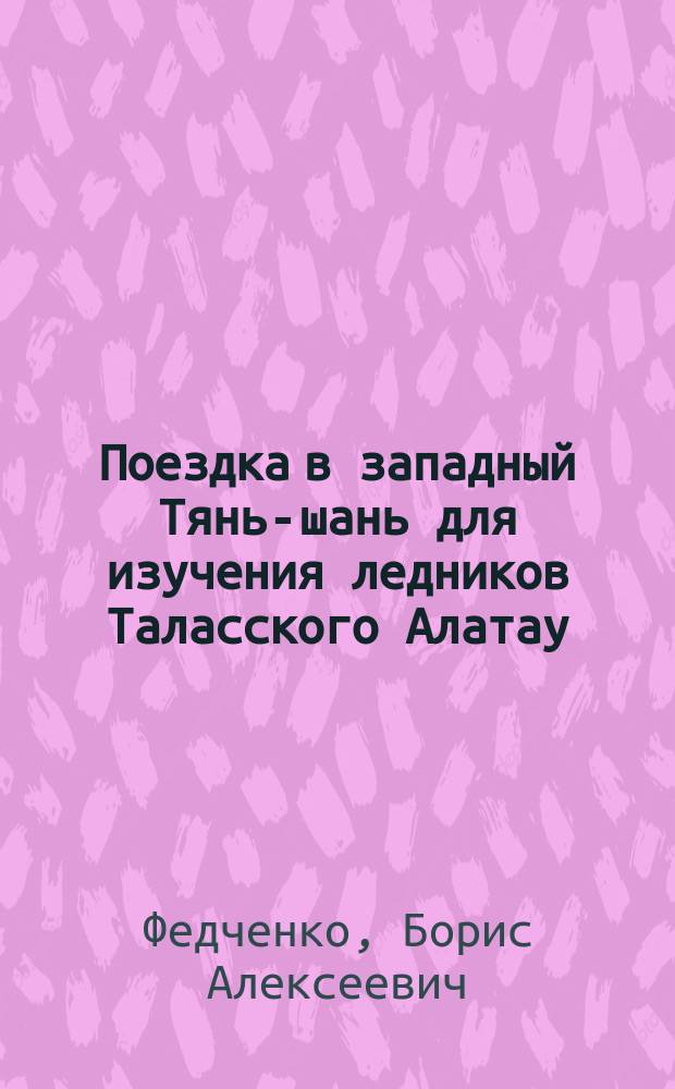 Поездка в западный Тянь-шань для изучения ледников Таласского Алатау : Предвар. отчет