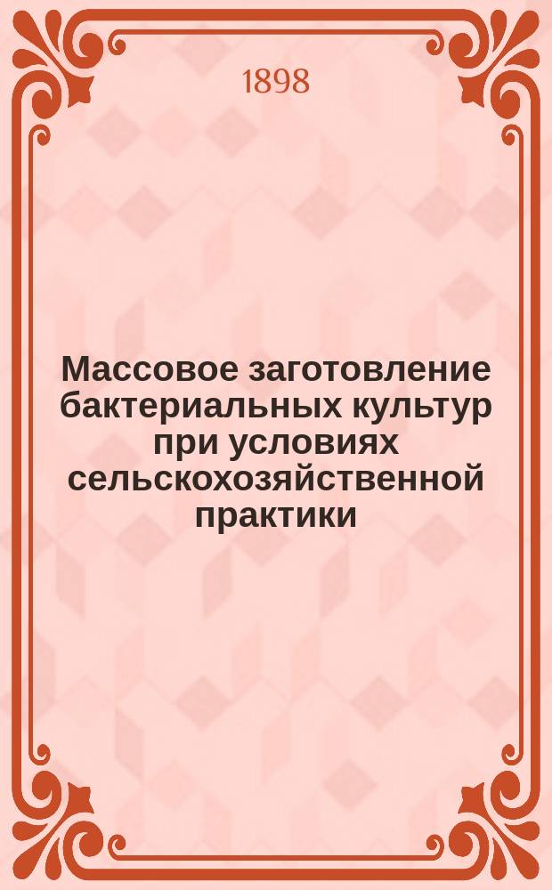Массовое заготовление бактериальных культур при условиях сельскохозяйственной практики