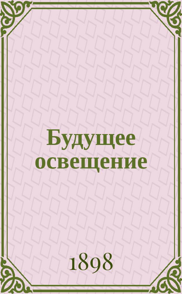 Будущее освещение : Электр. освещение