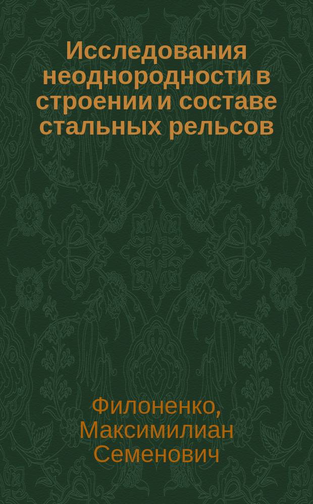 Исследования неоднородности в строении и составе стальных рельсов