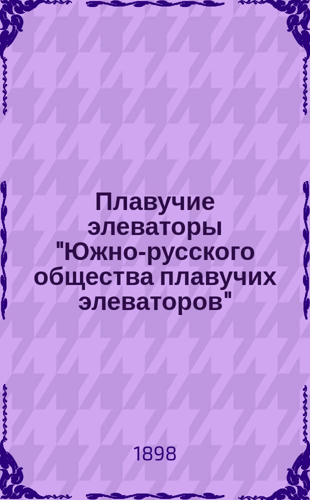 Плавучие элеваторы "Южно-русского общества плавучих элеваторов"
