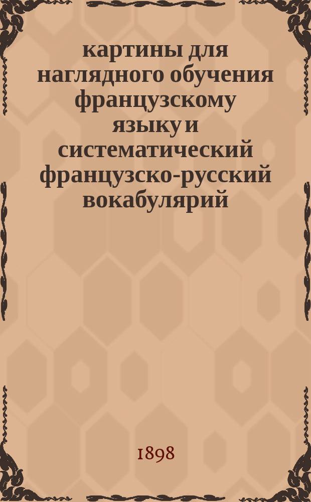 24 картины для наглядного обучения французскому языку и систематический французско-русский вокабулярий : Сборник общеупотребительных слов и выражений с обозначением французского произношения русскими буквами