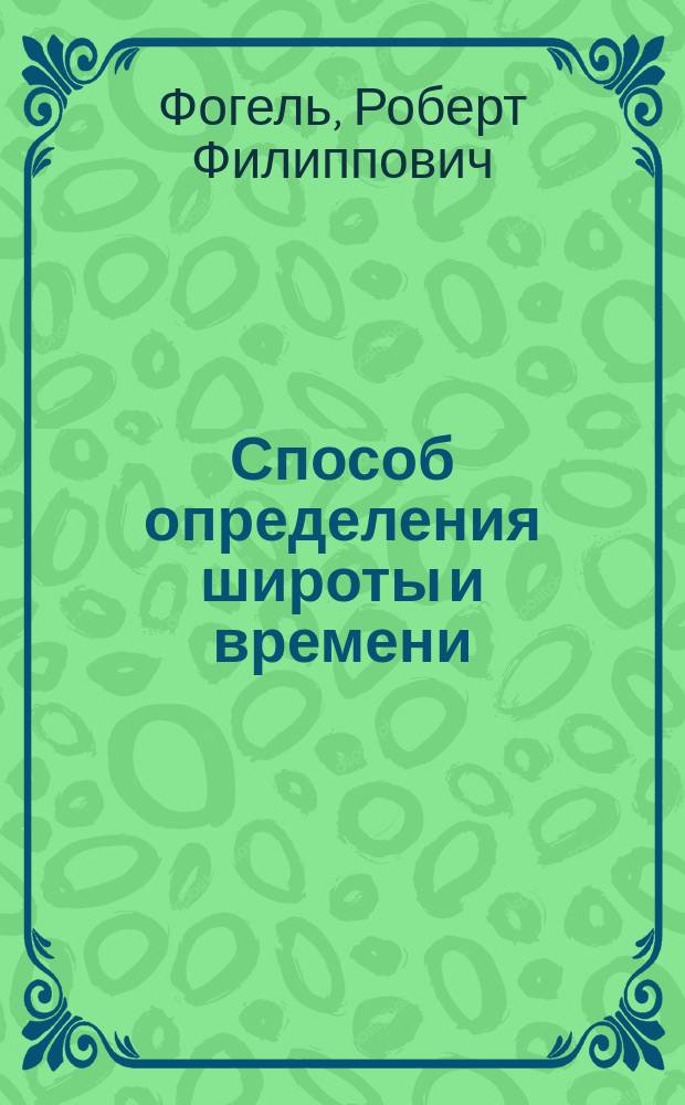 Способ определения широты и времени