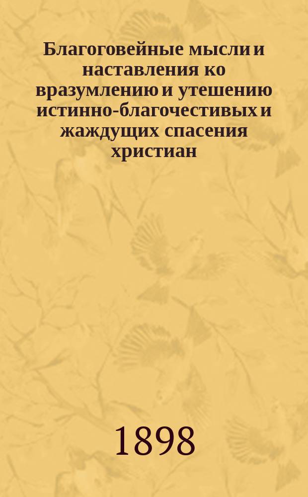 Благоговейные мысли и наставления ко вразумлению и утешению истинно-благочестивых и жаждущих спасения христиан : (Из соч. Фомы Кемпийского)