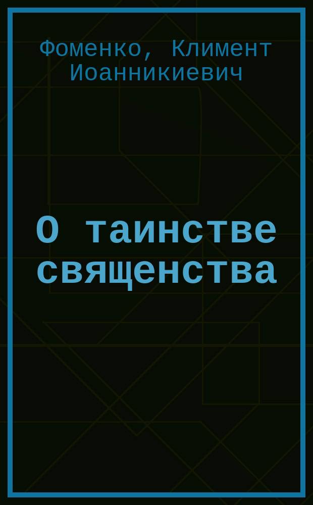 О таинстве священства