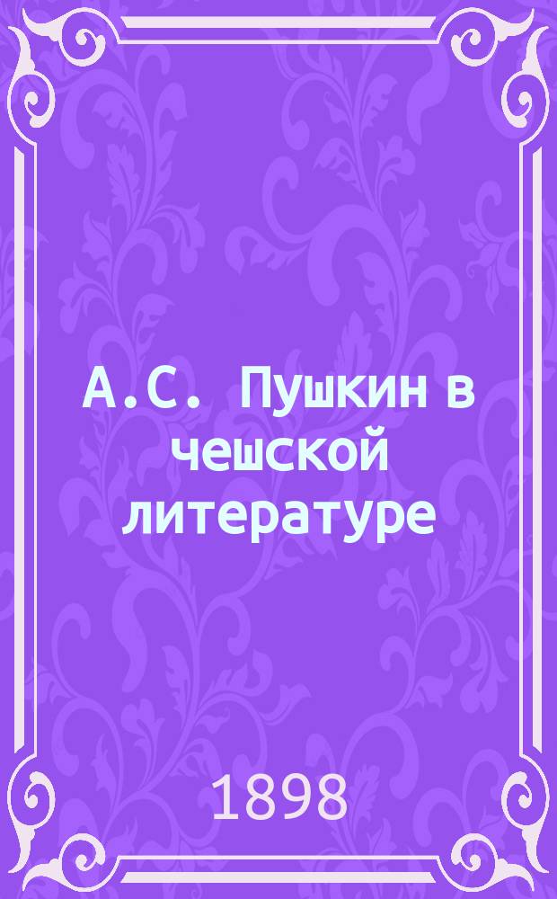 А.С. Пушкин в чешской литературе : Библиогр. материалы